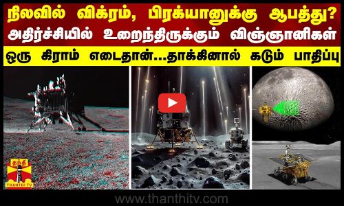 நிலவில் விக்ரம், பிரக்யானுக்கு ஆபத்து? அதிர்ச்சியில் உறைந்திருக்கும் விஞ்ஞானிகள்