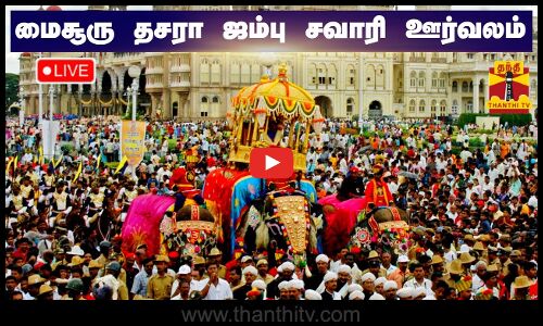 🔴LIVE : மைசூரு தசரா ஜம்பு சவாரி ஊர்வலம் | நேரலை காட்சிகள் | Mysore Dasara 2023