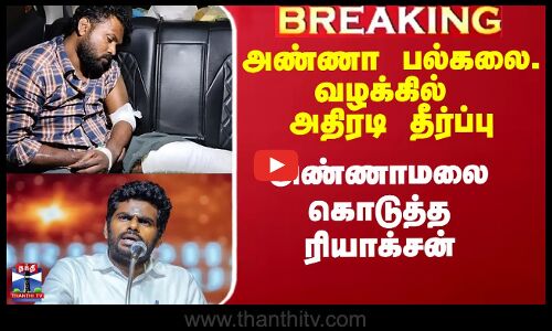 அண்ணா பல்கலை. வழக்கில் அதிரடி தீர்ப்பு - அண்ணாமலை கொடுத்த ரியாக்சன்