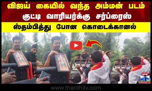 விஜய் கையில் வந்த அம்மன் படம் குட்டி வாரியர்க்கு சர்ப்ரைஸ் ஸ்தம்பித்து போன கொடைக்கானல்