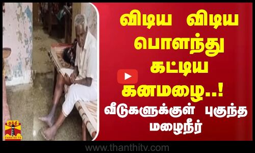 விடிய விடிய பொளந்து கட்டிய கனமழை..! வண்ணாரப்பேட்டையில் வீடுகளுக்குள் தண்ணீர்