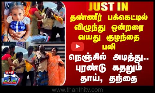 தண்ணீர் பக்கெட்டில் விழுந்து ஒன்றரை வயது குழந்தை பலி - கதறும் தாய், தந்தை