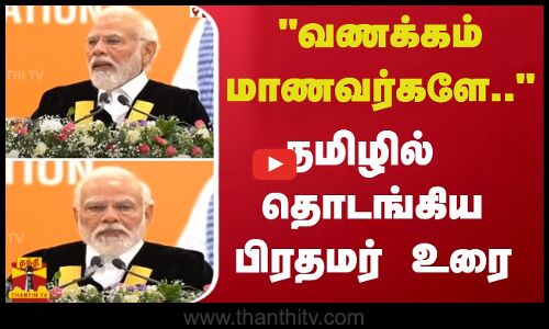 வணக்கம் மாணவர்களே.. தமிழில் தொடங்கிய பிரதமர் உரை!