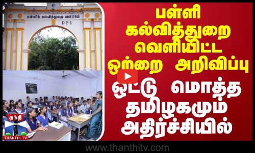 பள்ளி கல்வித்துறை வெளியிட்ட ஒற்றை அறிவிப்பு - ஒட்டு மொத்த தமிழகமும் அதிர்ச்சியில்