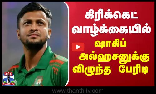 கிரிக்கெட் வாழ்க்கையில் ஷாகிப் அல்ஹசனுக்கு விழுந்த பேரிடி