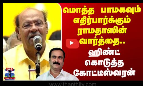 மொத்த பாமகவும் எதிர்பார்க்கும் ராமதாஸின் வார்த்தை - ஹிண்ட் கொடுத்த கோட்டீஸ்வரன்