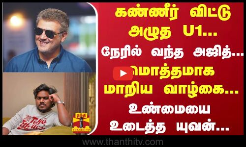 கண்ணீர் விட்டு அழுத U1... நேரில் வந்த அஜித்... மொத்தமாக மாறிய வாழ்கை... உண்மையை உடைத்த யுவன்...