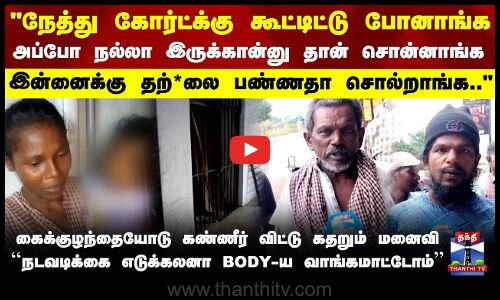 Lockup Death | நல்லா இருக்கான்னு தான் சொன்னாங்க.. இன்னைக்கு தற்*லை பண்ணதா சொல்றாங்க.. கதறும் மனைவி