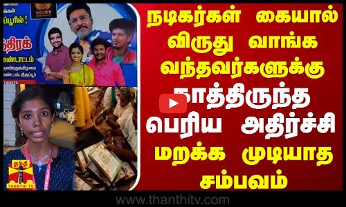 நடிகர்கள் கையால் விருது வாங்க வந்தவர்களுக்கு காத்திருந்த பெரிய அதிர்ச்சி - மறக்க முடியாத சம்பவம்