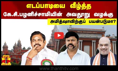 எடப்பாடியை வீழ்த்த  கே.சி.பழனிச்சாமியின் அவதூறு வழக்கு, அமித்ஷாவிற்குப் பயன்படுமா?