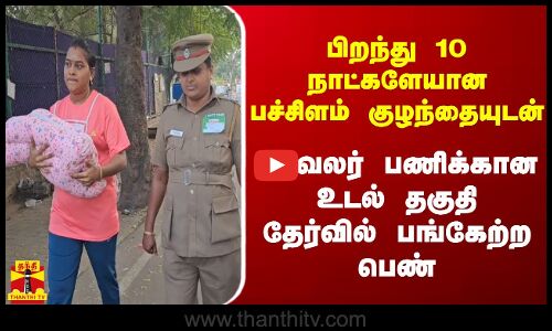 பிறந்து 10 நாட்களேயான பச்சிளம் குழந்தையுடன் காவலர் பணிக்கான உடல் தகுதி தேர்வில் பங்கேற்ற பெண்