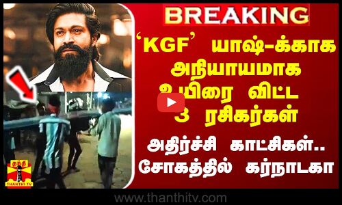 `KGF யாஷ் பிறந்தநாளுக்காக அநியாயமாக உயிரை விட்ட 3 ரசிகர்கள்.. அதிர்ச்சி காட்சிகள்..