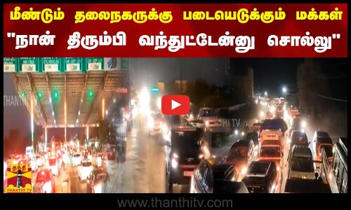 மீண்டும் தலைநகருக்கு படையெடுக்கும் மக்கள் ...நான் திரும்பி வந்துட்டேன்னு சொல்லு | Thanthitv