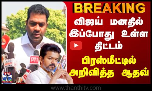 TVK Vijay | விஜய் மனதில் இப்போது உள்ள திட்டம் - பிரஸ்மீட்டில் அறிவித்த ஆதவ்