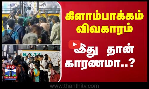 கிளாம்பாக்கம் விவகாரம்... இது தான் காரணமா..?