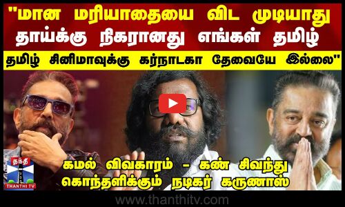 கமல் விவகாரம் - கண் சிவந்து கொந்தளிக்கும் நடிகர் கருணாஸ்