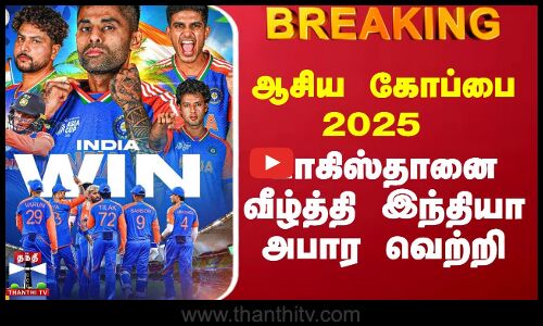 Asia Cup | ஆசிய கோப்பை 2025  - பாகிஸ்தானை வீழ்த்தி இந்தியா அபார வெற்றி