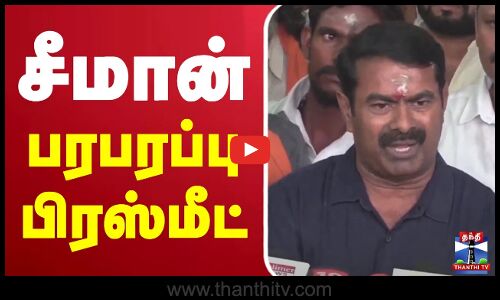 🔴LIVE : Seeman Latest Press Meet | NTK | சீமான் பரபரப்பு பிரஸ்மீட்