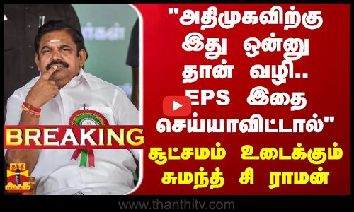 அதிமுகவிற்கு இது ஒன்னு தான் வழி..  EPS இதை செய்யாவிட்டால்..  சூட்சமம் உடைக்கும் சுமந்த் சி ராமன்