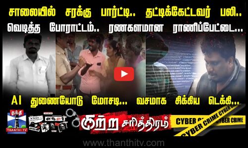 சாலையில் சரக்கு பார்ட்டி.. தட்டிக்கேட்டவர் பலி.. | ரணகளமான ராணிப்பேட்டை...
