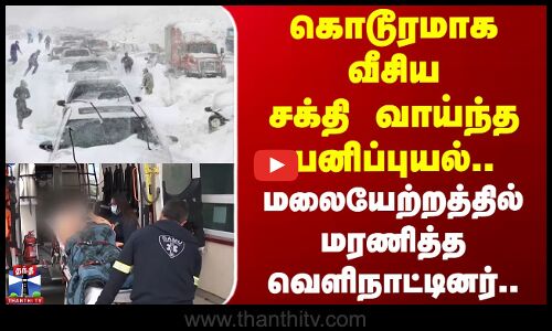 chile snowstorm | கொடூரமாக வீசிய சக்தி வாய்ந்த பனிப்புயல்.. மலையேற்றத்தில் மரணித்த வெளிநாட்டினர்..