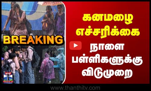 Breaking | School Leave | TN Rains | கனமழை எச்சரிக்கை | நாளை பள்ளிகளுக்கு விடுமுறை