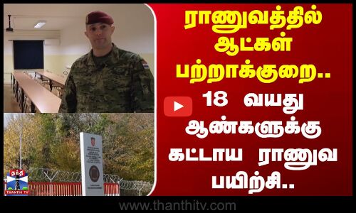 Crosia | ராணுவத்தில் ஆட்கள் பற்றாக்குறை.. 18 வயது ஆண்களுக்கு கட்டாய ராணுவ பயிற்சி