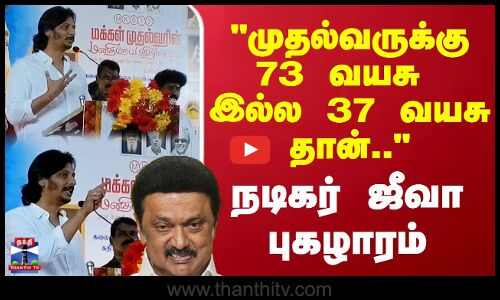 முதல்வருக்கு 73 வயசு  இல்ல 37 வயசு தான்.. நடிகர் ஜீவா புகழாரம்