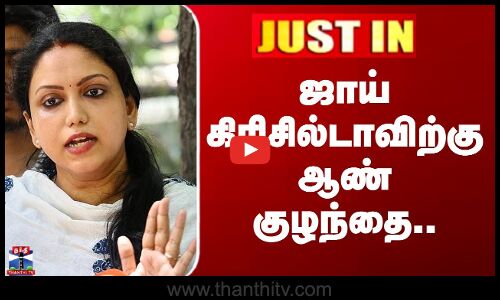 Joy Crizildaa | ஜாய் கிரிசில்டாவிற்கு ஆண் குழந்தை..