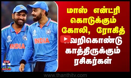 Virat Kohli | IND vs AUS |மாஸ் என்ட்ரி கொடுக்கும் கோலி, ரோகித்.. வெறிகொண்டு காத்திருக்கும் ரசிகர்கள்