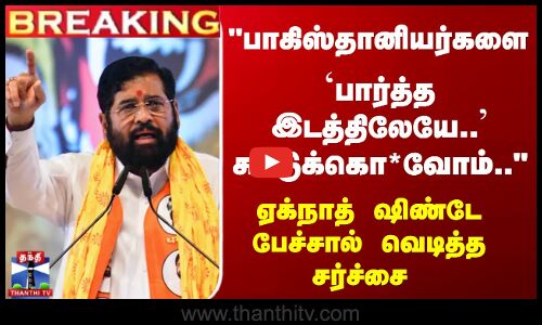 Breaking | Eknath Shinde | Pakistan | பாகிஸ்தானியர்களை சுட்டுக்கொ*வோம் - ஷிண்டே பேச்சால் சர்ச்சை