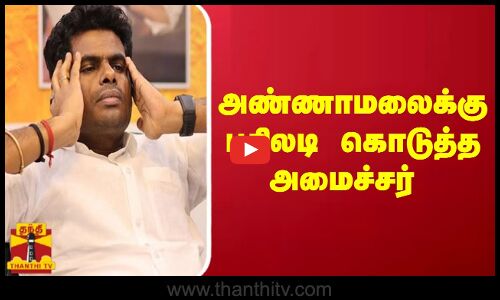 அண்ணாமலைக்கு பதிலடி கொடுத்த அமைச்சர் மெய்யநாதன்