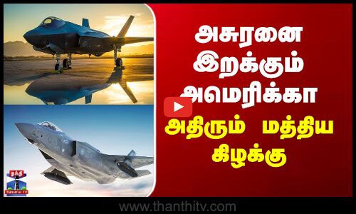 Donald Trump அசுரனை இறக்கும் அமெரிக்கா... அதிரும் மத்திய கிழக்கு