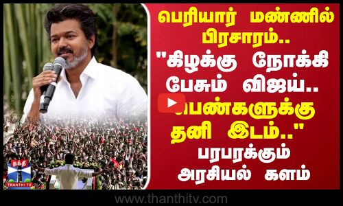 பெரியார் மண்ணில் விஜய் பிரசாரம்..பெண்களுக்கு தனி இடம்..