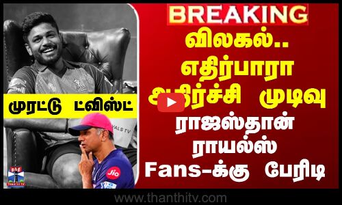விலகல்.. ராஜஸ்தான் ராயல்ஸ் Fans-க்கு பேரிடி