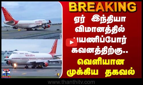 Chennai Air India Plane | ஏர் இந்தியா விமானத்தில் பயணிப்போர் கவனத்திற்கு.. வெளியான முக்கிய தகவல்