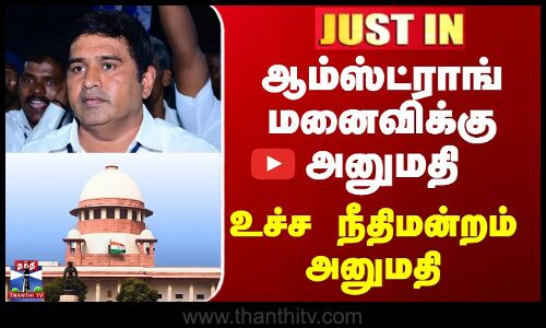 JUSTIN || ஆம்ஸ்ட்ராங் மனைவிக்கு அனுமதி - உச்ச நீதிமன்றம் அனுமதி