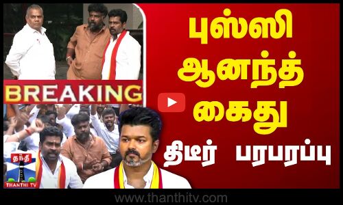 🔴BREAKING || புஸ்ஸி ஆனந்த் கைது - திடீர் பரபரப்பு