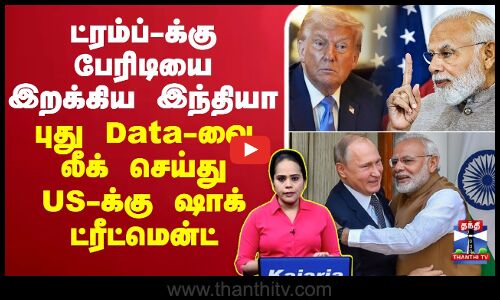 🔴LIVE : India | Russia | US | Tradewar | Donal | PM Modi | ட்ரம்ப்-க்கு பேரிடியை இறக்கிய இந்தியா