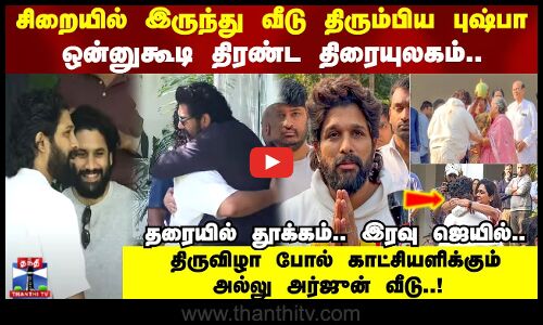 சிறையில் இருந்து வீடு திரும்பிய புஷ்பா..  திரண்ட திரையுலகம்..! திருவிழா போல் அல்லு அர்ஜுன் வீடு