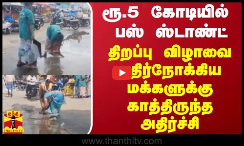ரூ.5 கோடியில் பஸ் ஸ்டாண்ட்... திறப்பு விழாவை எதிர்நோக்கிய மக்களுக்கு காத்திருந்த அதிர்ச்சி