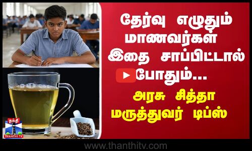 தேர்வு எழுதும் மாணவர்கள் இதை சாப்பிட்டால் போதும் - சித்தா மருத்துவர் டிப்ஸ்