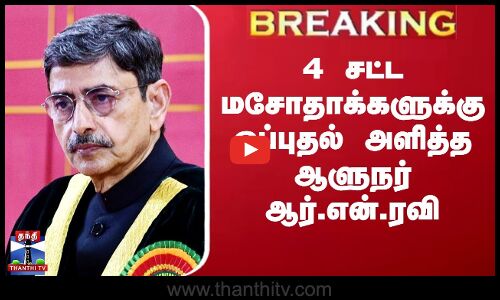 Breaking || 4 சட்ட மசோதாக்களுக்கு ஒப்புதல் அளித்த ஆளுநர் ஆர்.என்.ரவி