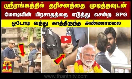 ஸ்ரீரங்கத்தில் தரிசனத்தை முடித்தவுடன் மோடியின் பிரசாதத்தை எடுத்து சென்ற SPG