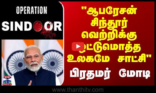 ஆபரேசன் சிந்தூர் வெற்றிக்கு ஒட்டுமொத்த உலகமே சாட்சி - பிரதமர் மோடி