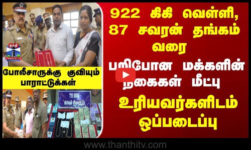 ரூ.18 கோடி மதிப்பிலான நகை, பணம் உரியவர்களிடம் ஒப்படைப்பு