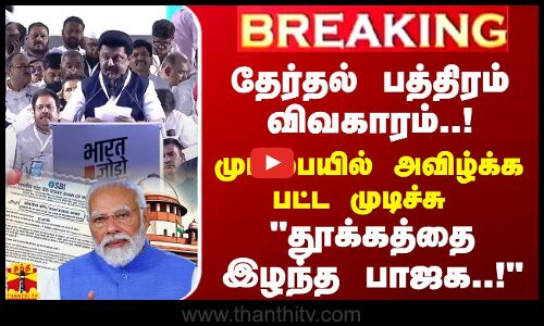 #BREAKING || தேர்தல் பத்திரம் விவகாரம்..! மும்பையில் அவிழ்க்க பட்ட முடிச்சு தூக்கத்தை இழந்த பாஜக.!