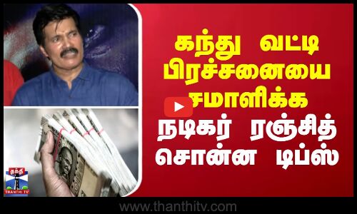 Actor Ranjith || கந்து வட்டி பிரச்சனையை சமாளிக்க நடிகர் ரஞ்சித் சொன்ன டிப்ஸ்