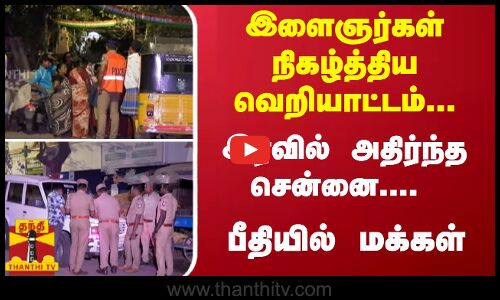 இளைஞர்கள் நிகழ்த்திய வெறியாட்டம்...அதிர்ந்த சென்னை.... பீதியில் மக்கள்
