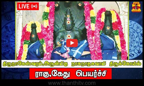 🔴LIVE :திருநாகேஸ்வரம்,அருள்மிகு நாகநாதசுவாமி திருக்கோயில் ராகு,கேது பெயர்ச்சி நேரலை காட்சிகள்